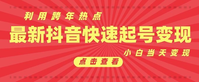 久爱副业网,网赚项目,网赚论坛博客网分享抖音利用跨年热点当天起号，新号第一条作品直接破万，小白当天见效果转化变现