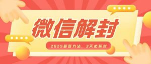 微信解封2025最新方法，3天必解封，自用售卖均可，一单就是大几百-就爱副业网