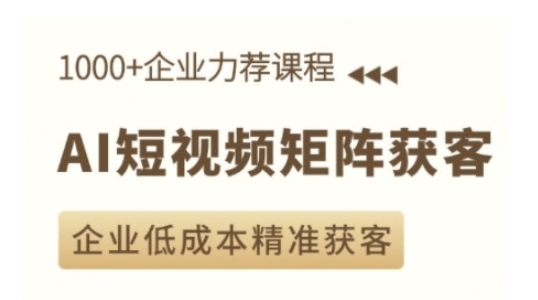 久爱副业网,网赚项目,网赚论坛博客网分享AI短视频矩阵获客实操课，企业低成本精准获客