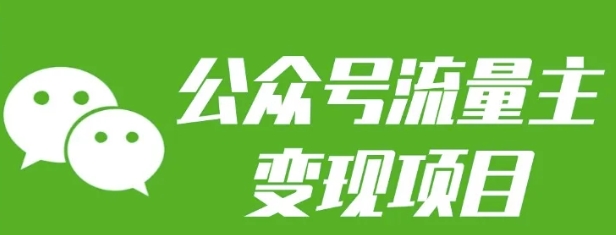 久爱副业网,网赚项目,网赚论坛博客网分享公众号流量主变现项目：每天2小时，普通人每月多挣三五千