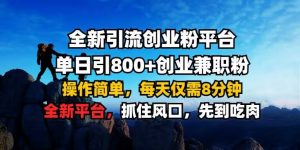 全新引流创业粉平台 单日引800+，创业兼职粉，操作简单，每天仅需8分钟【仅揭秘】-就爱副业网