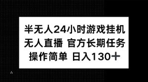 半无人24小时游戏挂JI，官方长期任务，操作简单 日入130+【揭秘】-就爱副业网