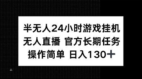 久爱副业网,网赚项目,网赚论坛博客网分享半无人24小时游戏挂JI，官方长期任务，操作简单 日入130+【揭秘】