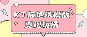 最新Helo Kitty地铁玩法，可引流可售卖咸鱼代制作6到20元不等【揭秘】-就爱副业网