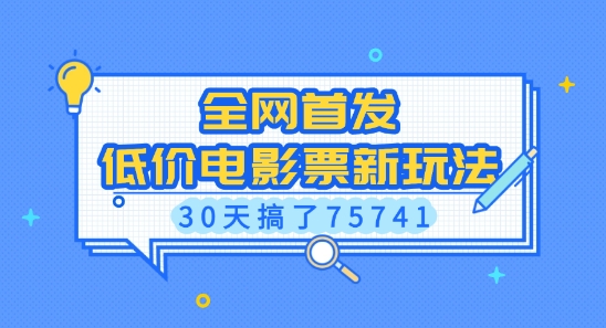 久爱副业网,网赚项目,网赚论坛博客网分享全网首发，低价电影票新玩法，已有人30天搞了75741【揭秘】