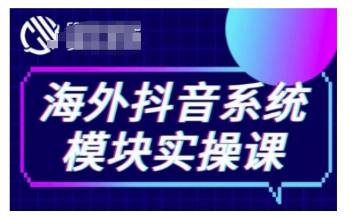 久爱副业网,网赚项目,网赚论坛博客网分享海外抖音Tiktok系统模块实操课，TK短视频带货，TK直播带货，TK小店端实操等