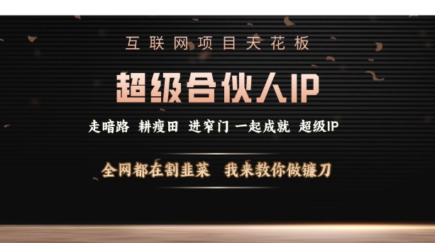 久爱副业网,网赚项目,网赚论坛博客网分享互联网项目天花板，超级合伙人IP，全网都在割韭菜，我来教你做镰刀【仅揭秘】