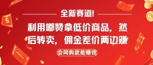 全新赛道，利用嘟赞拿低价商品，然后去闲鱼转卖佣金，差价两边赚，会网购就能挣钱-就爱副业网