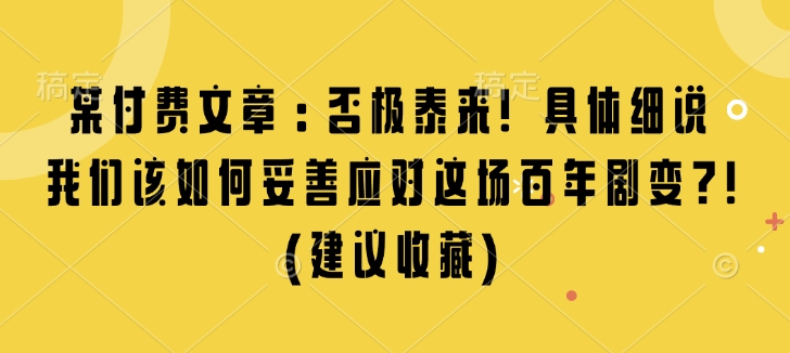 久爱副业网,网赚项目,网赚论坛博客网分享某付费文章：否极泰来! 具体细说 我们该如何妥善应对这场百年剧变!(建议收藏)