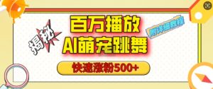 百万播放的AI萌宠跳舞玩法，快速涨粉500+，视频号快速起号，1分钟教会你(附详细教程)-就爱副业网