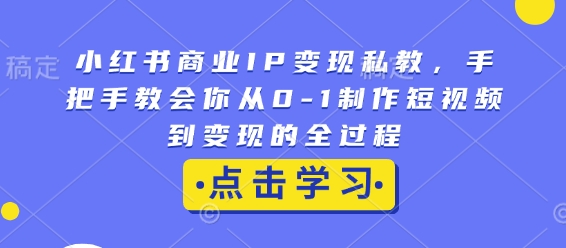 久爱副业网,网赚项目,网赚论坛博客网分享小红书商业IP变现私教，手把手教会你从0-1制作短视频到变现的全过程