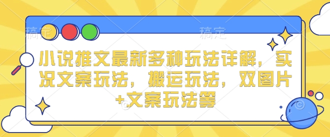 久爱副业网,网赚项目,网赚论坛博客网分享小说推文最新多种玩法详解，实况文案玩法，搬运玩法，双图片+文案玩法等