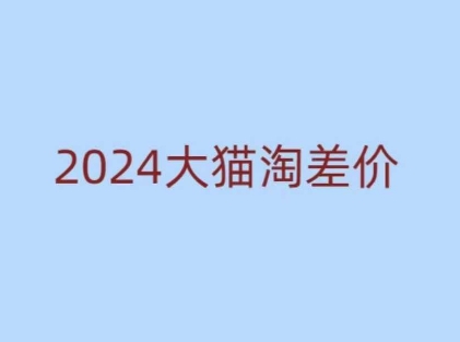 久爱副业网,网赚项目,网赚论坛博客网分享2024版大猫淘差价课程，新手也能学的无货源电商课程