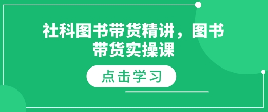 久爱副业网,网赚项目,网赚论坛博客网分享社科图书带货精讲，图书带货实操课