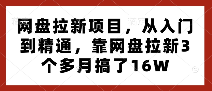 久爱副业网,网赚项目,网赚论坛博客网分享网盘拉新项目，从入门到精通，靠网盘拉新3个多月搞了16W