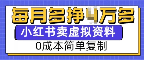 久爱副业网,网赚项目,网赚论坛博客网分享小红书虚拟资料项目，0成本简单复制，每个月多挣1W【揭秘】