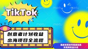 最新TikTok创意者计划开通条件及变现，如何规避违规实现高收益分成【揭秘】-就爱副业网