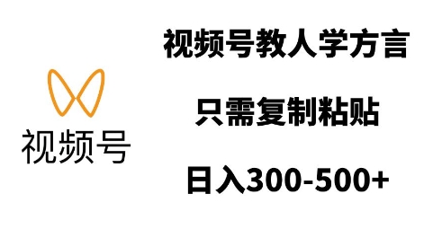 久爱副业网,网赚项目,网赚论坛博客网分享视频号教人学方言，只需复制粘贴，日入多张