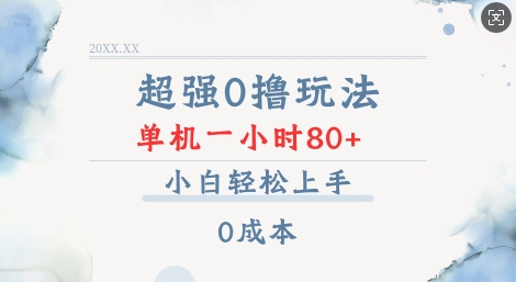 久爱副业网,网赚项目,网赚论坛博客网分享超强0撸玩法 录录数据 单机 一小时轻松80+ 小白轻松上手 简单0成本【仅揭秘】