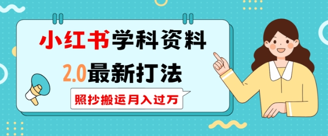 久爱副业网,网赚项目,网赚论坛博客网分享小红书学科资料2.0最新打法，照抄搬运月入过万，可长期操作