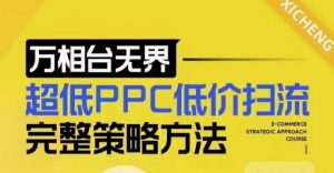 超低PPC低价扫流完整策略方法，最新低价扫流底层逻辑，万相台无界低价扫流实战流程方法-就爱副业网