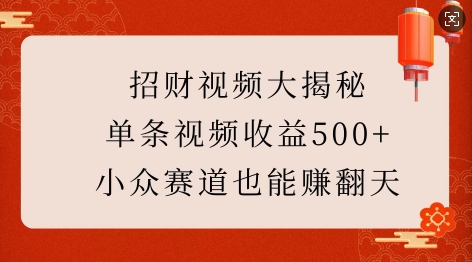 久爱副业网,网赚项目,网赚论坛博客网分享招财视频大揭秘：单条视频收益500+，小众赛道也能挣翻天!