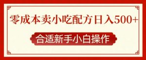 零成本售卖小吃配方，日入多张，适合新手小白操作【揭秘】-就爱副业网