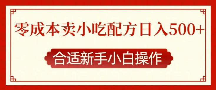 久爱副业网,网赚项目,网赚论坛博客网分享零成本售卖小吃配方，日入多张，适合新手小白操作【揭秘】