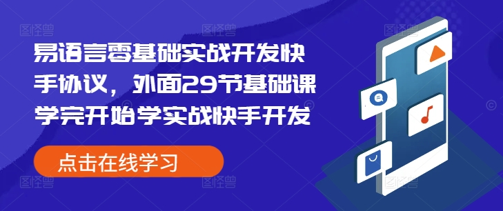 久爱副业网,网赚项目,网赚论坛博客网分享易语言零基础实战开发快手协议，外面29节基础课学完开始学实战快手开发