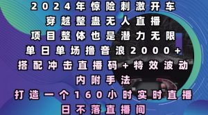 2024年惊险刺激开车穿越整蛊无人直播，单日单场撸音浪2000+，打造一个160小时实时直播日不落直播间【揭秘】-就爱副业网