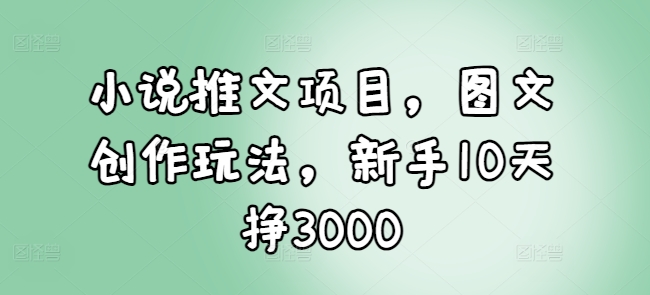 久爱副业网,网赚项目,网赚论坛博客网分享小说推文项目，图文创作玩法，新手10天挣3000