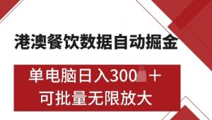 港澳数据全自动掘金，单电脑日入5张，可矩阵批量无限操作【仅揭秘】-就爱副业网