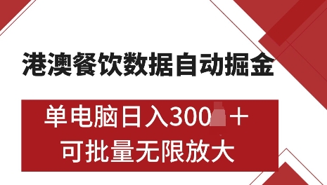 久爱副业网,网赚项目,网赚论坛博客网分享港澳数据全自动掘金，单电脑日入5张，可矩阵批量无限操作【仅揭秘】