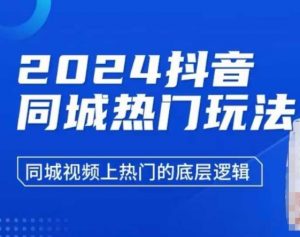 2024抖音同城热门玩法，​同城视频上热门的底层逻辑-就爱副业网