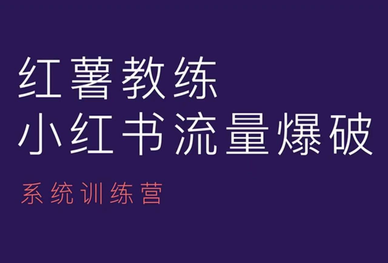 久爱副业网,网赚项目,网赚论坛博客网分享红薯教练-小红书内容运营课，小红书运营学习终点站