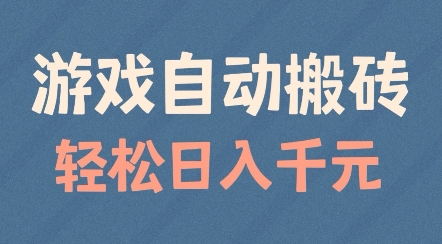 久爱副业网,网赚项目,网赚论坛博客网分享游戏自动搬砖，轻松日入几张，适合矩阵操作【揭秘】