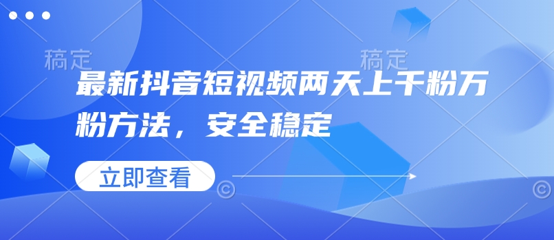 久爱副业网,网赚项目,网赚论坛博客网分享最新抖音短视频两天上千粉万粉方法，安全稳定