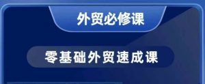 零基础外贸必修课，开发客户商务谈单实战，40节课手把手教-就爱副业网