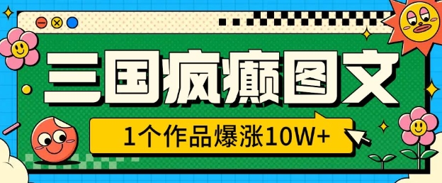 久爱副业网,网赚项目,网赚论坛博客网分享三国疯癫图文，1个作品爆涨10W+，3分钟教会你，趁着风口无脑冲(附详细教学)