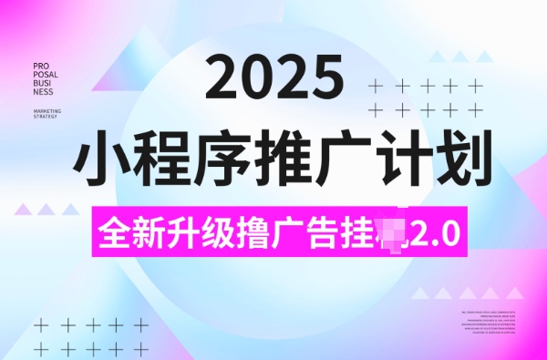 久爱副业网,网赚项目,网赚论坛博客网分享2025小程序推广计划，撸广告挂JI3.0玩法，日均5张【揭秘】