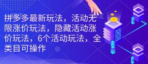 拼多多最新玩法，活动无限涨价玩法，隐藏活动涨价玩法，6个活动玩法，全类目可操作-就爱副业网