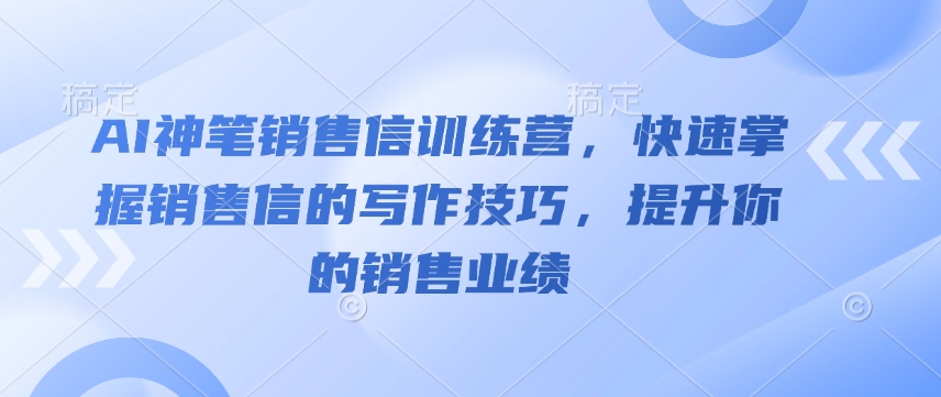 久爱副业网,网赚项目,网赚论坛博客网分享AI神笔销售信训练营，快速掌握销售信的写作技巧，提升你的销售业绩