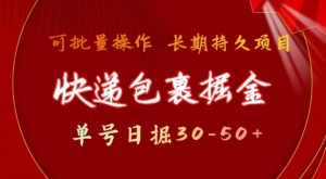 快递包裹撸金 单号日撸30-50+ 可批量 长久稳定收益【揭秘】-就爱副业网