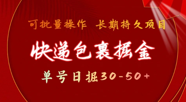 久爱副业网,网赚项目,网赚论坛博客网分享快递包裹撸金 单号日撸30-50+ 可批量 长久稳定收益【揭秘】