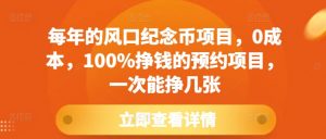 每年的风口纪念币项目，0成本，100%挣钱的预约项目，一次能挣几张【揭秘】-就爱副业网