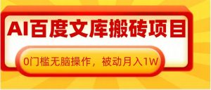 AI百度文库搬砖项目，0门槛无脑操作，被动月入1W-就爱副业网