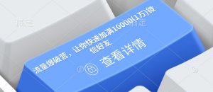 流量爆破营，让你快速加满10000(1万)微信好友-就爱副业网