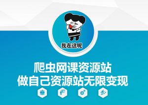 爬虫网课资源站做自己资源站无限变现【揭秘】-就爱副业网