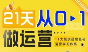 21天从0-1做运营，11大维度搭建基础运营学习体系-就爱副业网