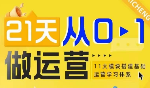 久爱副业网,网赚项目,网赚论坛博客网分享21天从0-1做运营，11大维度搭建基础运营学习体系